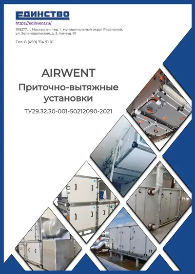 Каталог AIRWENT приточно-вытяжные установки